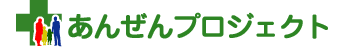 あんぜんプロジェクト
