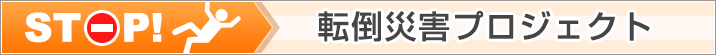 STOP!転倒災害プロジェクト