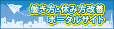 働き方・休み方改善ポータルサイトへリンク