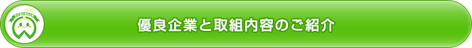 優良企業と取組内容のご紹介