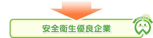 安全衛生優良企業